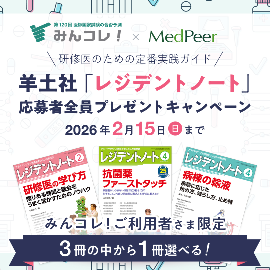 minkore_PR's tweet photo. 📣〆切まであと2⃣日！

#120回国試 受験生必見

研修医の定番
『レジデントノート』オンライン版を
 #みんコレ ご利用者限定で
“応募者全員”にプレゼント🎁

📅 2月15日（日）まで！ 

対象：第120回国試受験生
＆MedPeer登録・本人認証完了者
 
🔗https://t.co/0gc9Ttx6JG 

#120回医師国家試験 https://t.co/R4gAwMlv76