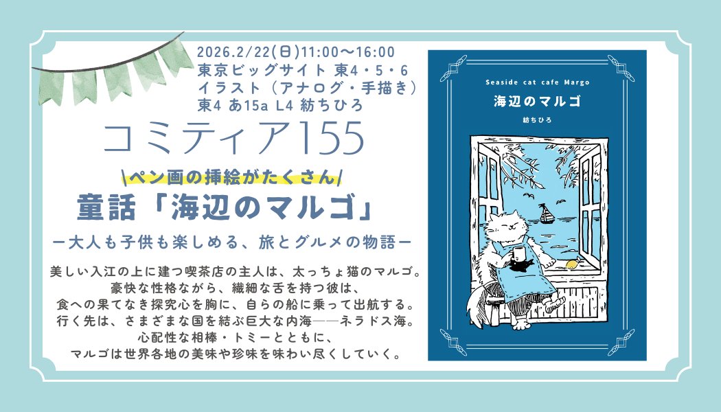 COMITIA155 参加します！ ⭐️イラスト(アナログ・手描き)｜紡ちひろ