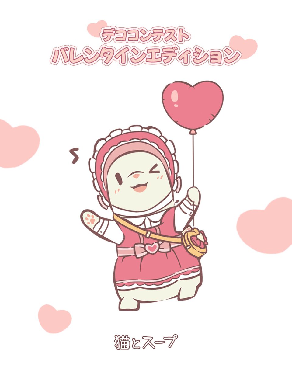 hideacorp's tweet image. 【#猫とスープ デココンテスト～バレンタインエディション～】

✧イベント期間：2月24日(火)まで

✧参加方法：forms.gle/rQt6Yvt5PAj7WQ…
✧イベント報酬
- ベスト5名：宝石 1,000個
- 参加賞(全員)：宝石 300個

✧結果発表日：2月27日(金)