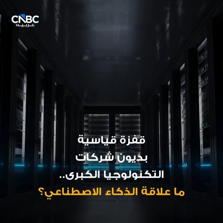 سباق الذكاء الاصطناعي يرفع ديون عمالقة التكنولوجيا 