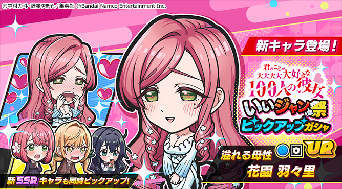 ◥◣ 予告 ◢◤

「君のことが大大大大大好きな100人の彼女 いいジャン祭」
2月16日15:00より開催予定🎊

「100カノ いいジャン祭ピックアップガシャ」では
「溢れる母性 花園 羽々里【UR】」
「花園 羽香里【SSR】」
「院田 唐音【SSR】」
「好本 静【SSR】」が新登場😆

#ジャンププラス