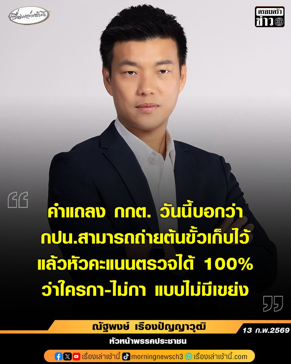 MorningNewsTV3's tweet photo. “เท้ง ณัฐพงษ์” หัวหน้าพรรคประชาชน โพสต์ข้อความผ่านทางเฟซบุ๊ก หลัง กกต. แถลงยอมรับ “บาร์โค้ด-คิวอาร์โค้ด” บนบัตรเลือกตั้ง โดยเจ้าตัวระ��ุว่า “คำแถลง กกต. วันนี้บอกว่า : กปน.สามารถถ่ายต้นขั้วเก็บไว้ แล้วหัวคะแนนตรวจได้ 100% ว่าใครกา / ไม่กา แบบไม่มีเขย่ง”

#เรื่องเล่าเช้านี้ #ครอบครัวข่าว3 #ข่าวการเมือง #เลือกตั้ง69 #กกต