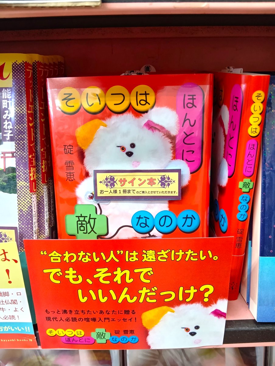 1F売場サイン本】 碇雪恵さん 『そいつはほんとに敵なのか