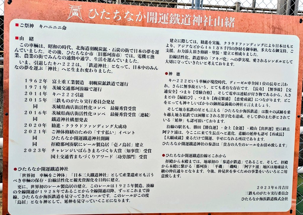 茨城県 ひたちなか市 ひたちなか開運鐵道神社 JR勝田駅から接続の