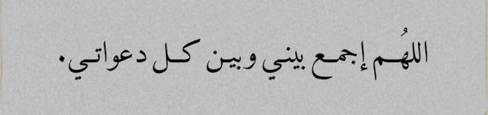 _
 -اللهُم أسعدني ،وأشرح صدري ،وأرح قلبي
 يارب إني أستودعك راحتي فإجعلني أسعد خلقك

                   #ساعه_استجابه
