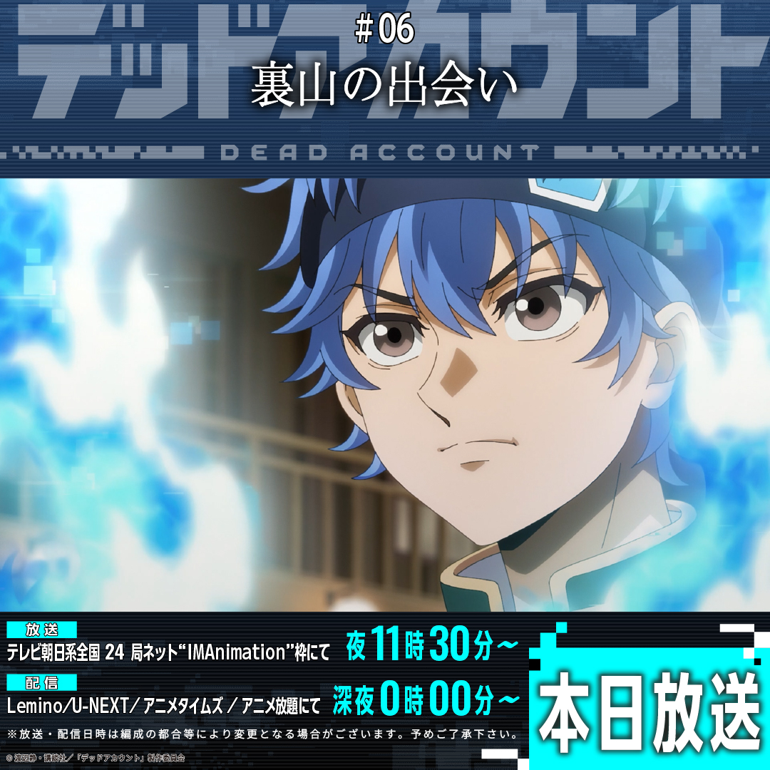 ／
　#デッドアカウント
　本日の放送・配信情報！
＼

＃０６「裏山の出会い」

📺放送
テレビ朝日系全国24局ネット“IMAnimation”枠
夜11時30分～

📡先行配信
Lemino、U-NEXT、アニメタイムズ、アニメ放題
深夜0時00分～

#デドアカ