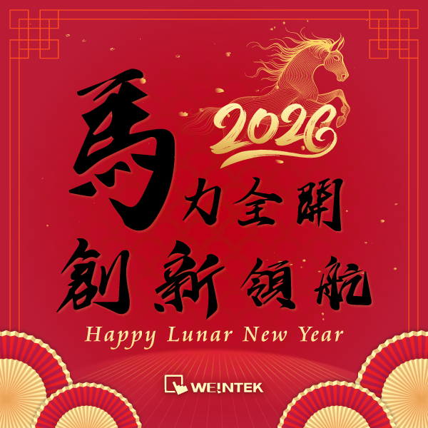 🧧✨ Happy Lunar New Year! ✨🧧

We would like to share our new year vision: 「#馬力全開 #創新領航」. 🐎

This message reflects Weintek’s commitment to move forward with full power.  Let’s keep this spirit in mind and grow together in the year ahead!

#weintek #HappyLunarNewYear
