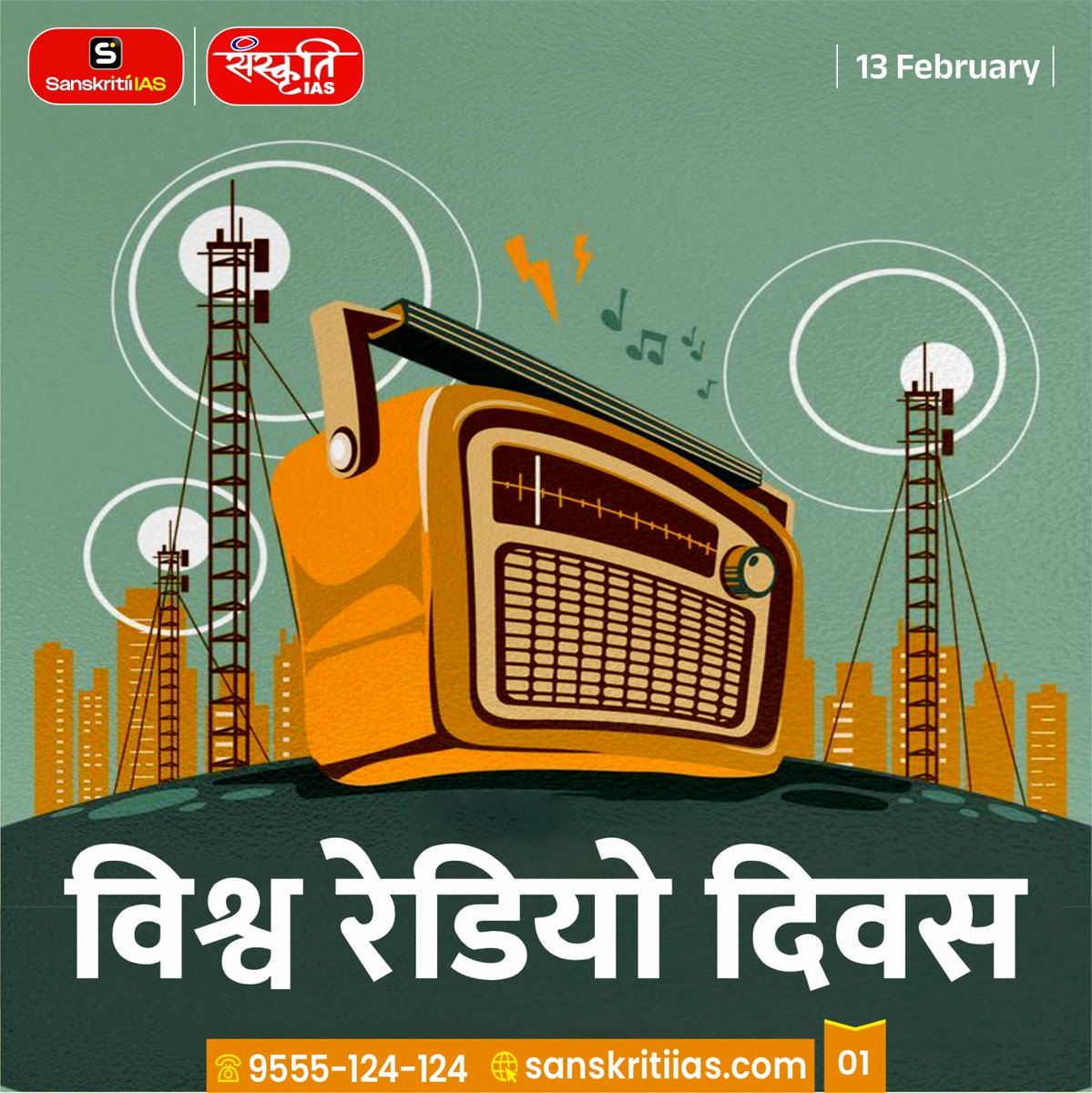 sanskritiias's tweet image. 📻 विश्व रेडियो दिवस : World Radio Day

#WorldRadioDay #RadioBroadcast #MassCommunication #MediaStudies #CurrentAffairs  #CommunicationTechnology #SanskritiIAS