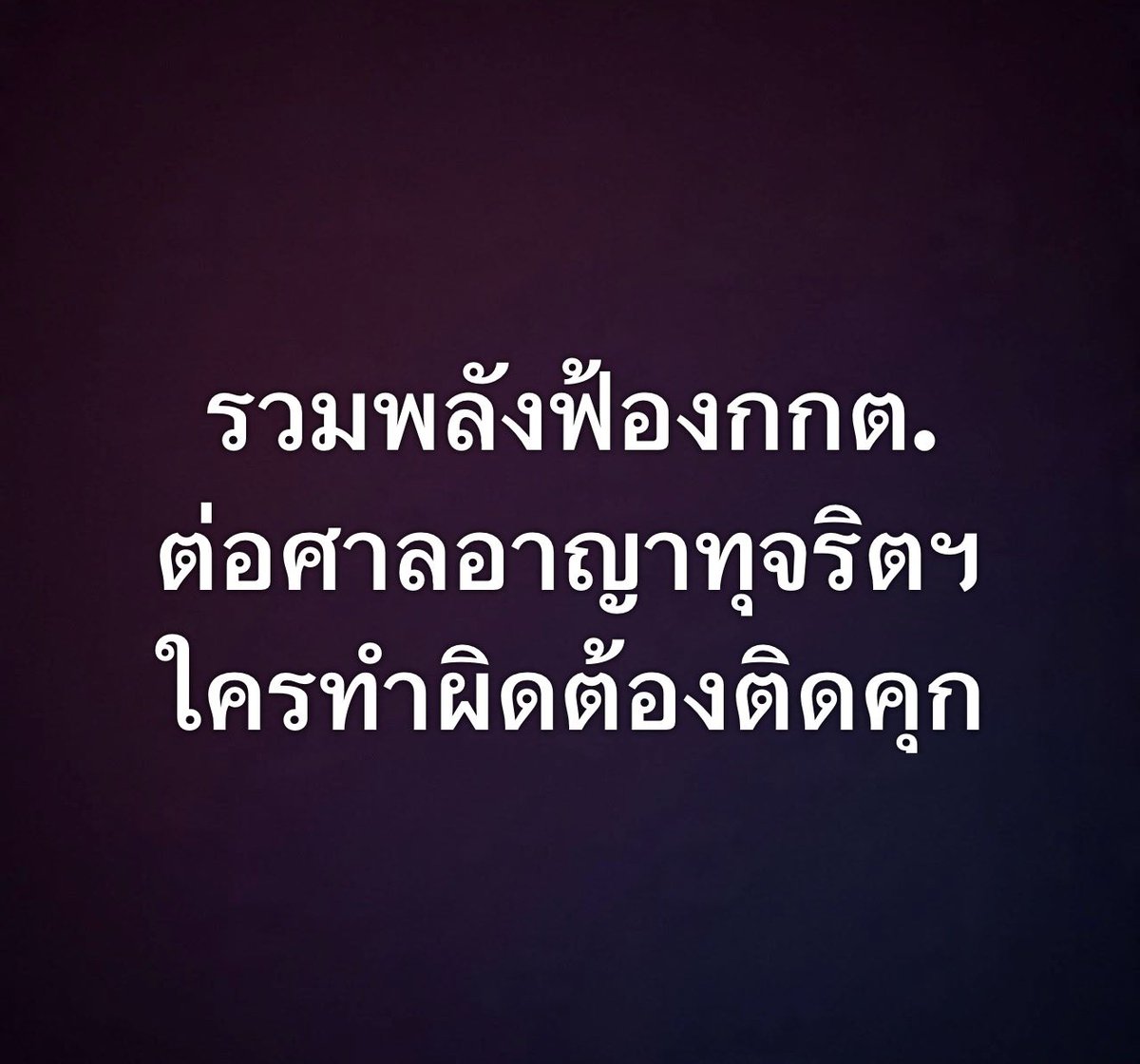 เมื่อกกต. สารภาพแล้วว่า Barcode และ QR Code สามารถตรวจย้อนกลับ ทำให้รู้ว่าบัตรเลือกตั้งใบนั้นๆเป็นของใคร  กกต.จงใจฝ่าฝืน รธน. ม.85 และ พรป. ม.95 อย่างชัดเจน 
ประชาชนจึงสามารถฟ้อง ดำเนินคดีอาญากับ กกต. ต่อศาลอาญาทุจริตฯ 
ได้  ดิฉันในฐานะประชาชนขอใช้สิทธิ์นี้