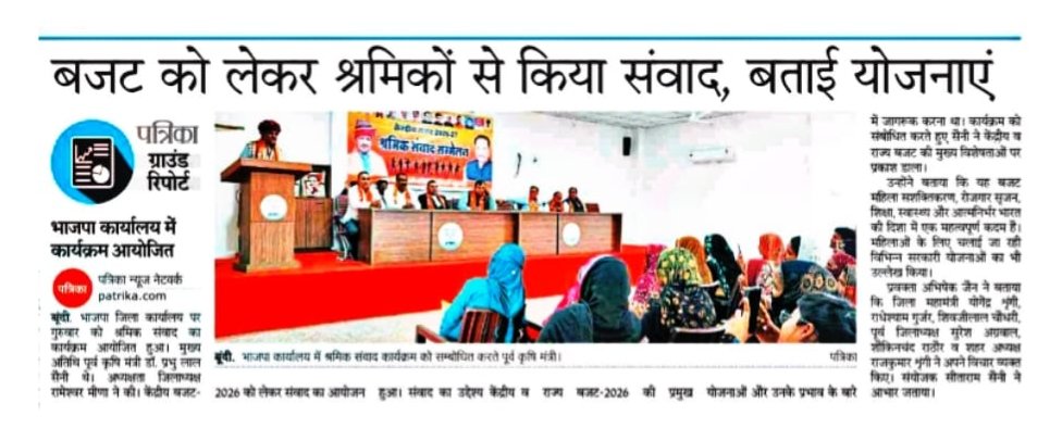 केंद्र बजट 2026 एवं राज्य बजट 2026 के संदर्भ में आज सफल श्रमिक संवाद आयोजित हुआ। केंद्र में नरेंद्र मोदी के नेतृत्व में प्रस्तुत बजट में कौशल विकास, सामाजिक सुरक्षा व स्वरोज़गार पर जोर दिया गया ।
#केंद्र_बजट_2026 #राज्य_बजट_2026 #श्रमिक_संवाद