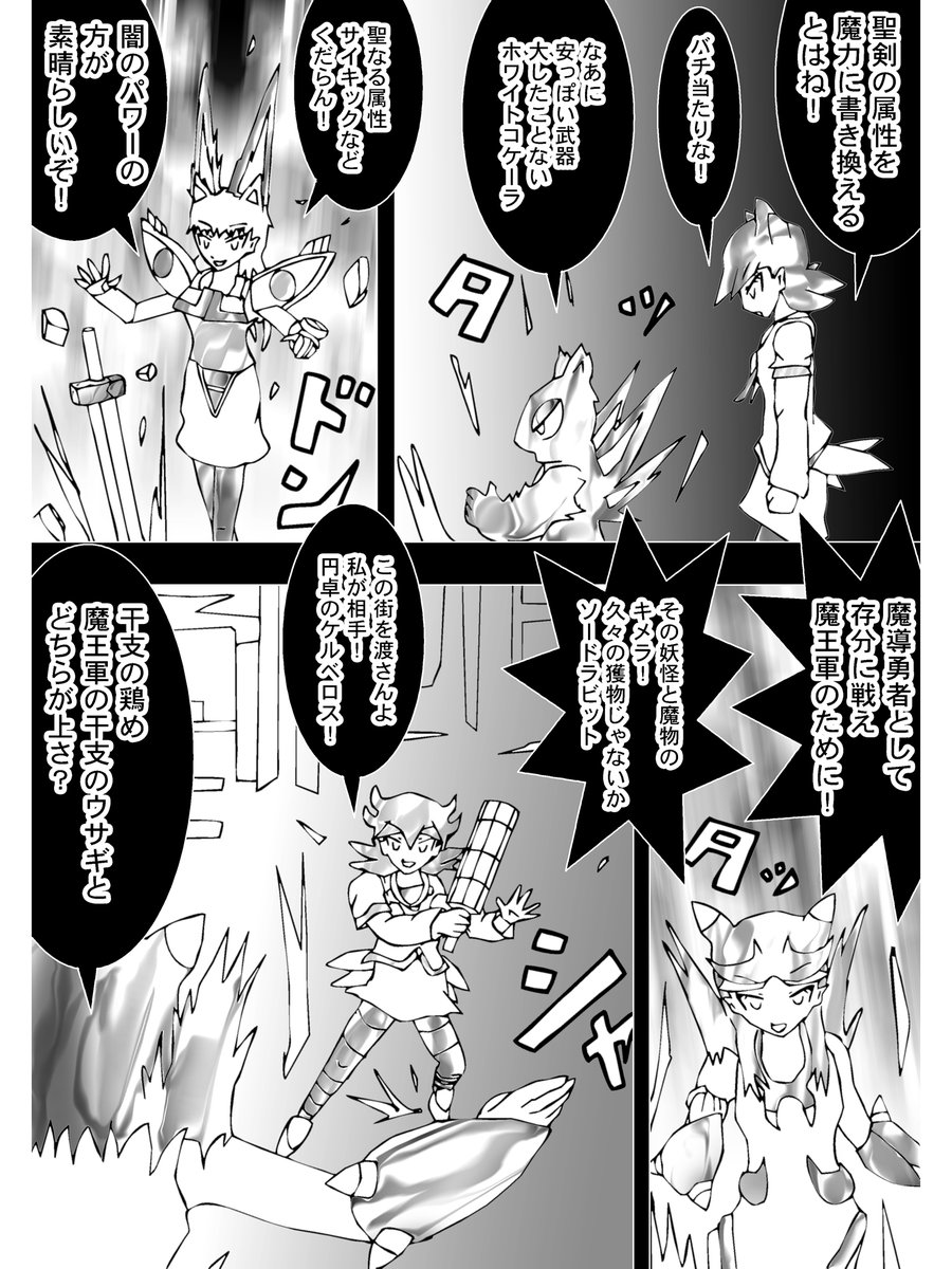 【4】

ホワイトコケーラが魔王軍の魔物を睨む

「聖剣の属性を魔力に書き換えるとはね！バチ当たりな！」

魔剣と化した聖剣
笑うソードラビット

「聖なる力サイキックなどくだらん、闇のパワーの方が素晴らしいぞ！」

　（続く）

次回　Chapter 304 「だがそれは猫の姿」