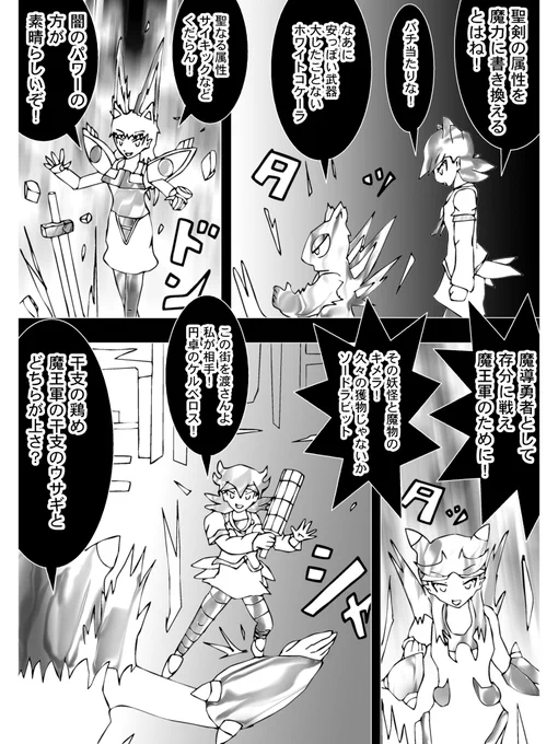 【4】

ホワイトコケーラが魔王軍の魔物を睨む

「聖剣の属性を魔力に書き換えるとはね!バチ当たりな!」

魔剣と化した聖剣
笑うソードラビット

「聖なる力サイキックなどくだらん、闇のパワーの方が素晴らしいぞ!」

 (続く)

次回 Chapter 304 「だがそれは猫の姿」 