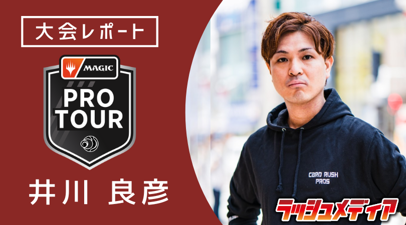 #ラッシュメディア #mtgjp

【大会レポート】
井川良彦選手(<a href="/WanderingOnes/">Yoshihiko Ikawa</a>)の記事を公開しました！

今回はプロツアー『ローウィンの昏明』のレポートをお届け！
調整過程と使用した【シミック律動】の解説＆ドラフトラウンドについて振り返ります！
cardrush.media/mtg/articles/4…