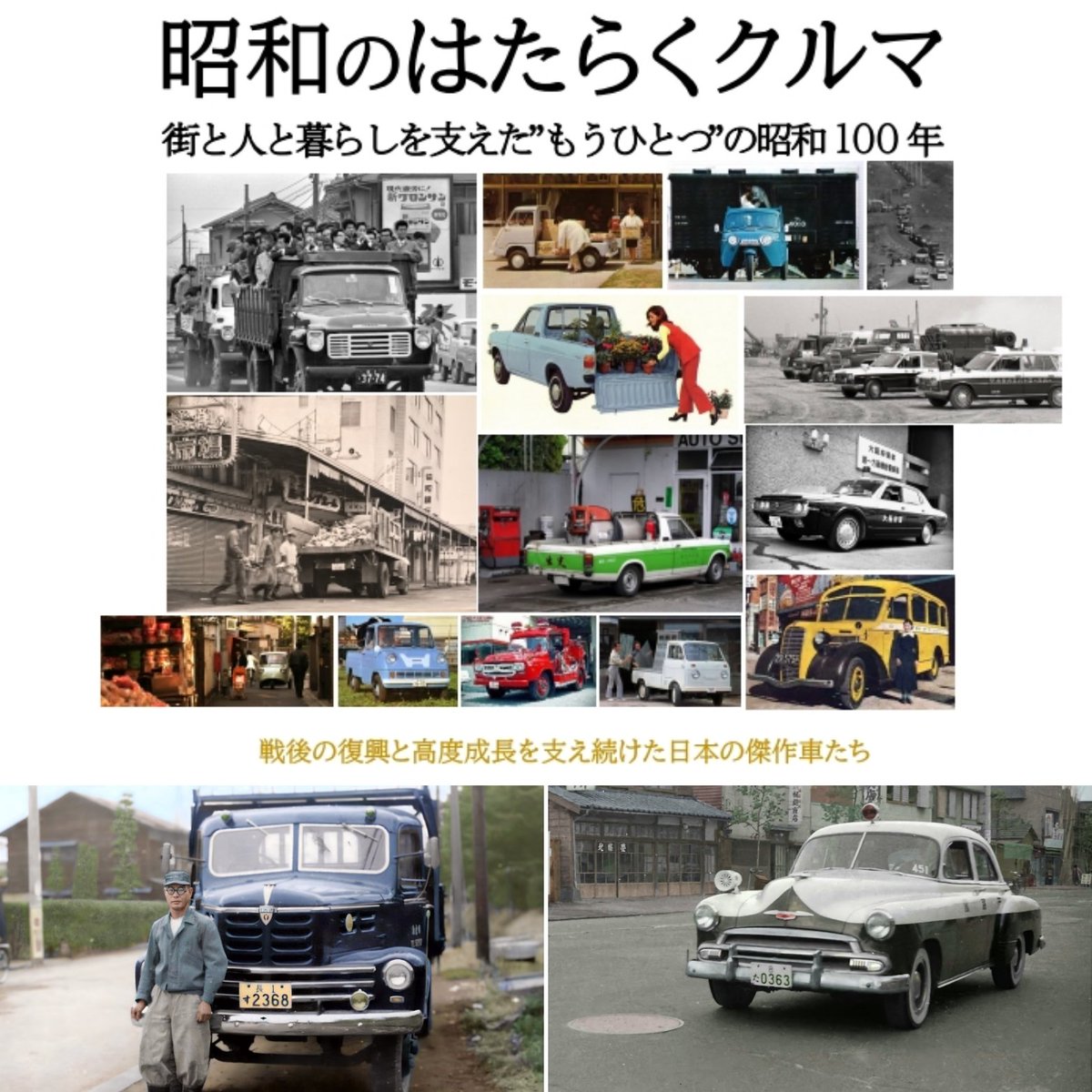 協力くださいませ】 昭和のはたらくクルマの本。リアルに働くクルマの
