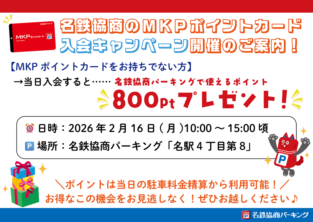 📣告知！ MKPポイントカード入会キャンペーン🎉 ＼ ⏰2/16(月)10:00-15