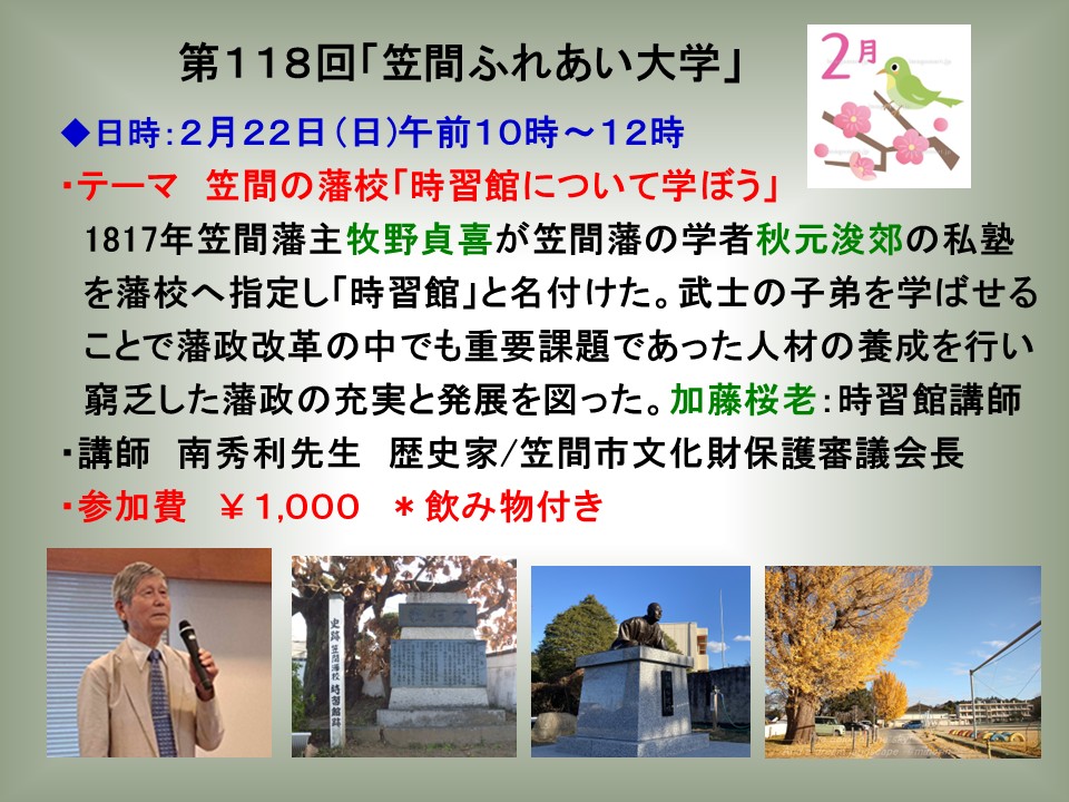 ２月２２日（日）１０時から２時間「第１１８回笠間ふれあい大学」を開催します。テーマは「笠間の藩校/時習館について学ぼう」で、講師は南秀利先生にご登壇いただきます。まだ空席がありますのでご参加いただきたくご案内させていただきます。