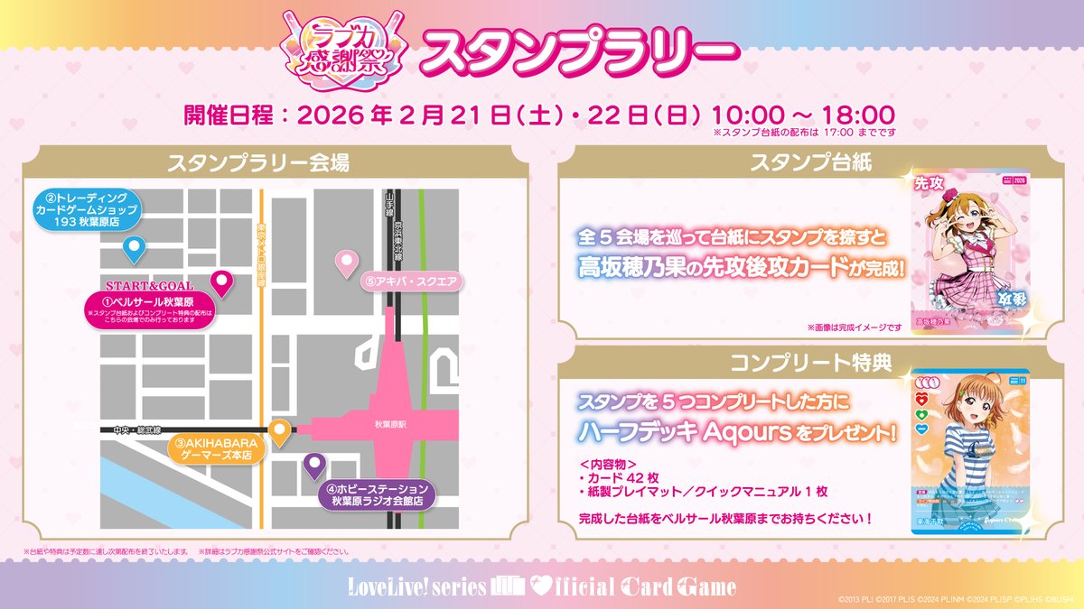 ラブカ感謝祭 に合わせて 秋葉原の全5会場を巡るスタンプラリーを開催