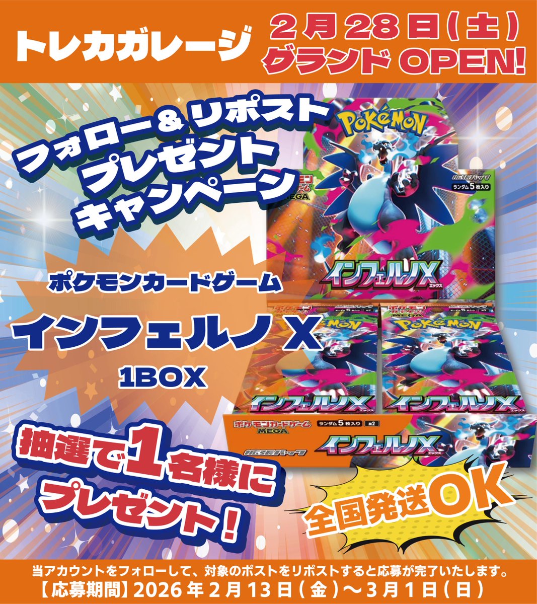 torecagarage's tweet photo. 🎊トレカガレージ 新宿店🎊
オープン予告 RPキャンペーン 第1️⃣弾開催❣️

ポケモンカードゲーム
『インフェルノX』1BOX

抽選で1️⃣名様にプレゼント🎁

🔽応募方法🔽
①@torecagarage をフォロー
②この投稿をRP

📩当選者様にはDMにてご連絡いたします https://t.co/npZSFvQ5Nn