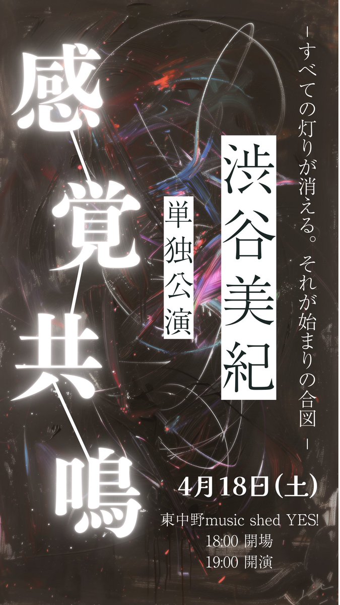 光と闇の間にわたしは立っている。
色とりどりの世界、響き合う音の世界。
二つの世界が共鳴する。
渋谷美紀の新しい挑戦が始まる。