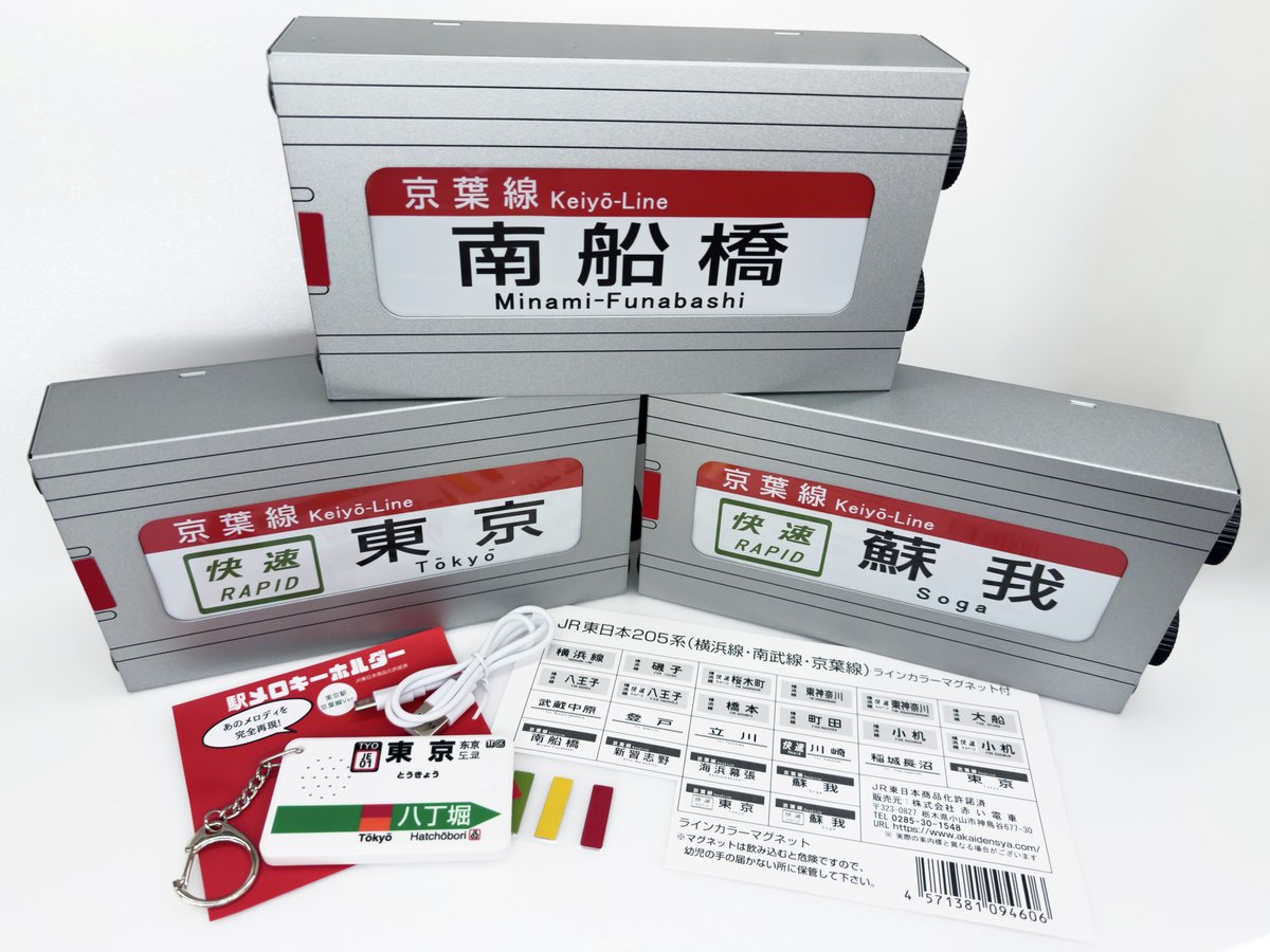 京葉線ファンに届け！🎁

『駅メロキーホルダー 東京駅京葉線バージョン』
価格：2,300円（税込）

『ミニチュア方向幕 ＪＲ東日本205系
（横浜線・南武線・京葉線）』
価格：5,500円（税込）

取扱店舗
レールヤード秋葉原店

京葉線の駅メロキーホルダーとミニチュア方向幕、