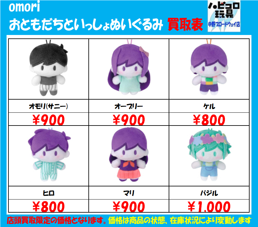 omori おともだちといっしょ ぬいぐるみ オモリ バジル セット｜Yahoo
