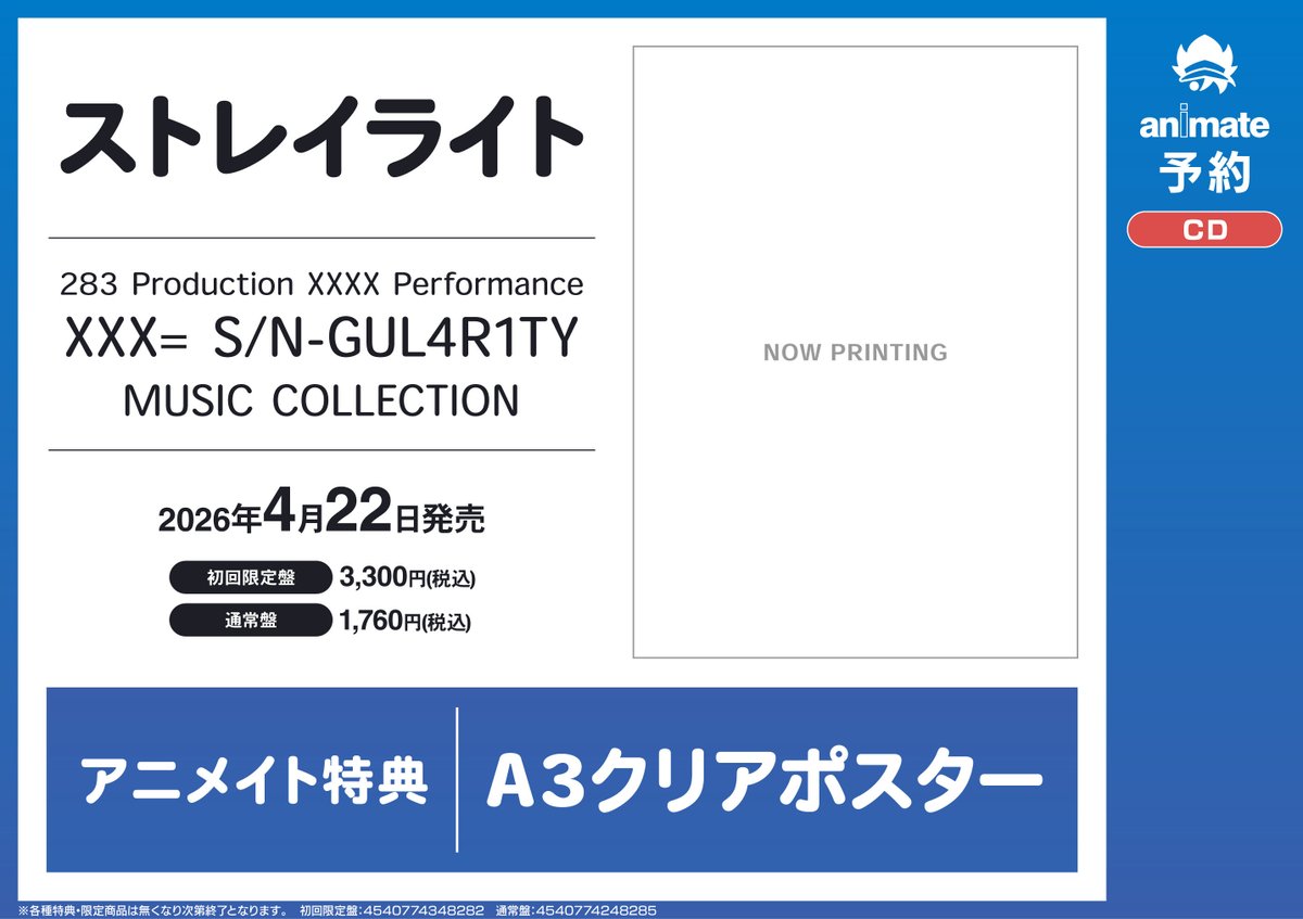 CD予約情報】4/22発売『ストレイライト 283 Production XXXX
