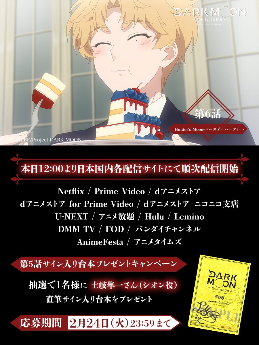 ✦••✦
配信・プレゼントキャンペーン
✦••✦

第6話各配信サイトにて順次配信!
darkmoon-tba.com/onair/

また、シオン役 #土岐隼一 さん
のサイン入り台本を抽選で1名様にプレゼント🎁

☑本アカウントをフォロー&amp;RPで応募
☑〆切:2/24㈫23:59

#DARKMOON_TBA
#DARKMOON
#黒の月
#ダクムン