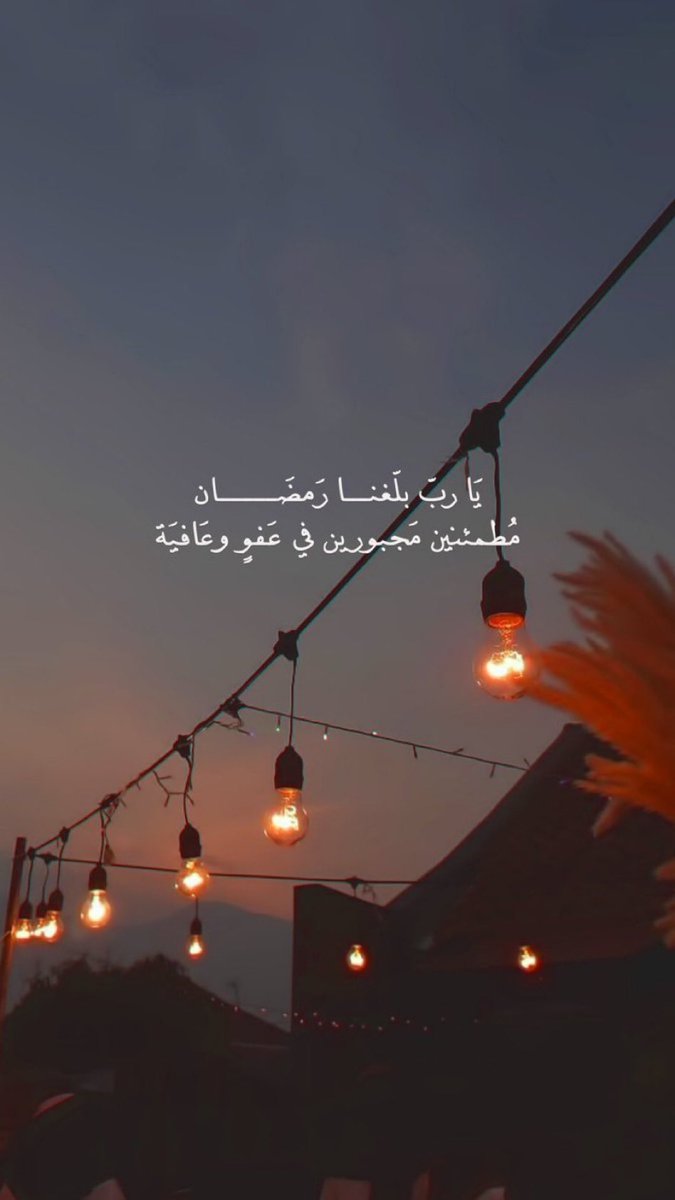 اللهُم بلغنا شهر رمضان بلاغ راحة وطمأنينة وحياة كريمة "اللهم بلغنا إياه ونحنُ وأحبابنا في أحسن و أفضل حال
" آمين يارب العالمين 🌙🤍

 #اخر_جمعه_قبل_رمضان