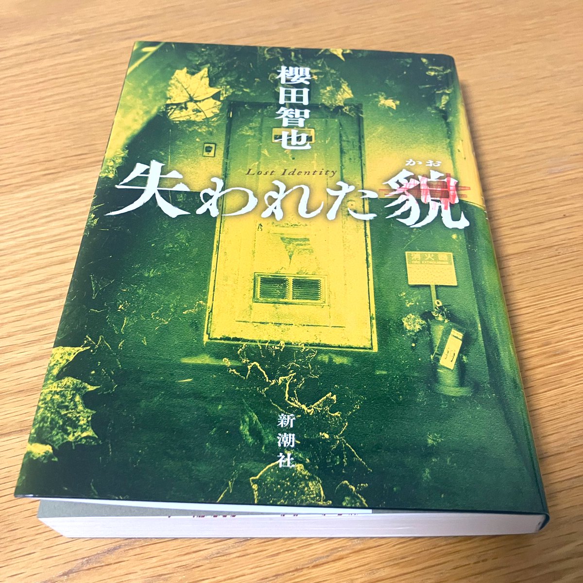 ichikawa5510's tweet photo. 失われた貌
（櫻田智也）

ようやく最新の話題作に到達…

会話中心でストーリーが展開していくところはテンポが良いが

これまでの短編集と異なり、一気読みは諦めて一服…

前評判を入手し過ぎて、ついつい「伏線」を疑いながら読んでしまっている

#読みかけ
#失われた貌
#櫻田智也
#伏線回収 https://t.co/0PqoqQ8eex