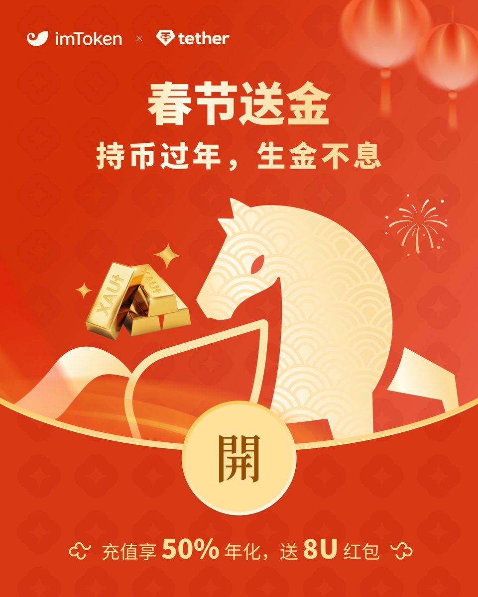 🧧 春节将至 · 金礼先到

💰 全员享 50% APY ✨

🎊 前 1600 名首次转入 ≥10U 参与活动
送 8U 等值 XAUt 🧈

🔁 转发本推
🎁 抽 10 人瓜分 100U 🧈

立即参与👉web.token.im/get-tokenized-…