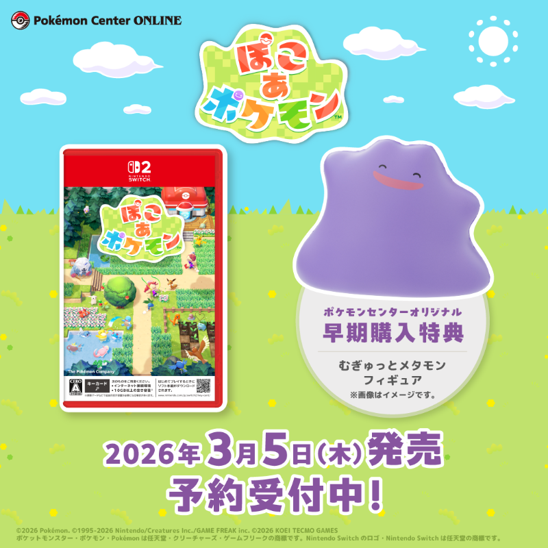 ぽこあポケモン ポケセン 早期購入特典 むぎゅっとメタモンフィギュア ぽこ あ ポケモン』予約する前に「店舗別の早期購入特典」をチェック
