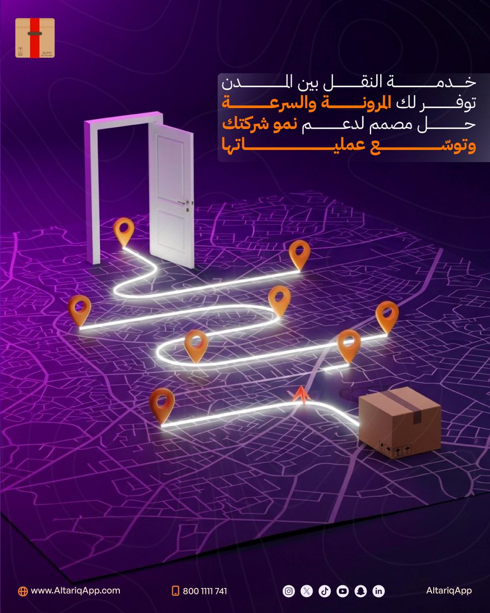 AltariqApp's tweet photo. المرونة والسرعة…
هذا جوهر خدمة النقل بين المدن.✨🚚📦

#مرونة #خدمات_شركات https://t.co/uuqdTcdjLh