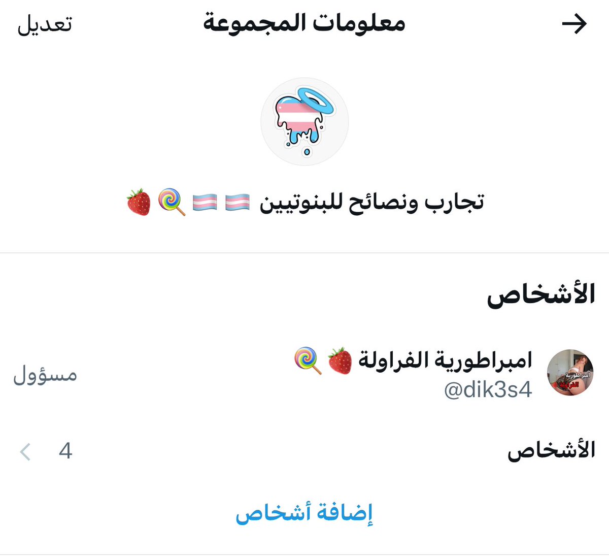 هاي بنوتاتي 
اعمل ريتويت 
عملت قروب لتجارب ونصائح للبنوتيين 🏳️‍⚧️🏳️‍⚧️🍭🍓
نتكلم فيه عن تجارب ونصائح ونتشارك افكارنا الجميله واذواقنا واعترافاتنا ونصائح دياثه ونصائح للبنوتي 
لو تبي تدخل شرط تكون متابع وعامل ريتويت وعلق تم وتعال خاص ضروري الخاص علشان تنضمين معنا