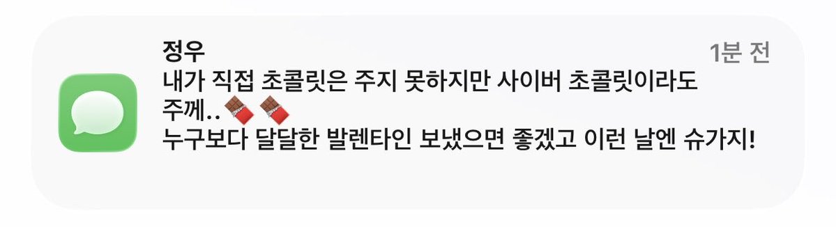 🐶 내가 직접 초콜릿은 주지 못하지만 사이버 초콜릿이라도 주께..🍫🍫 누구보다 달달한 발렌타인 보냈으면 좋겠고 이런 날엔 슈가지!

정우좋은이유.. 🥹🥹