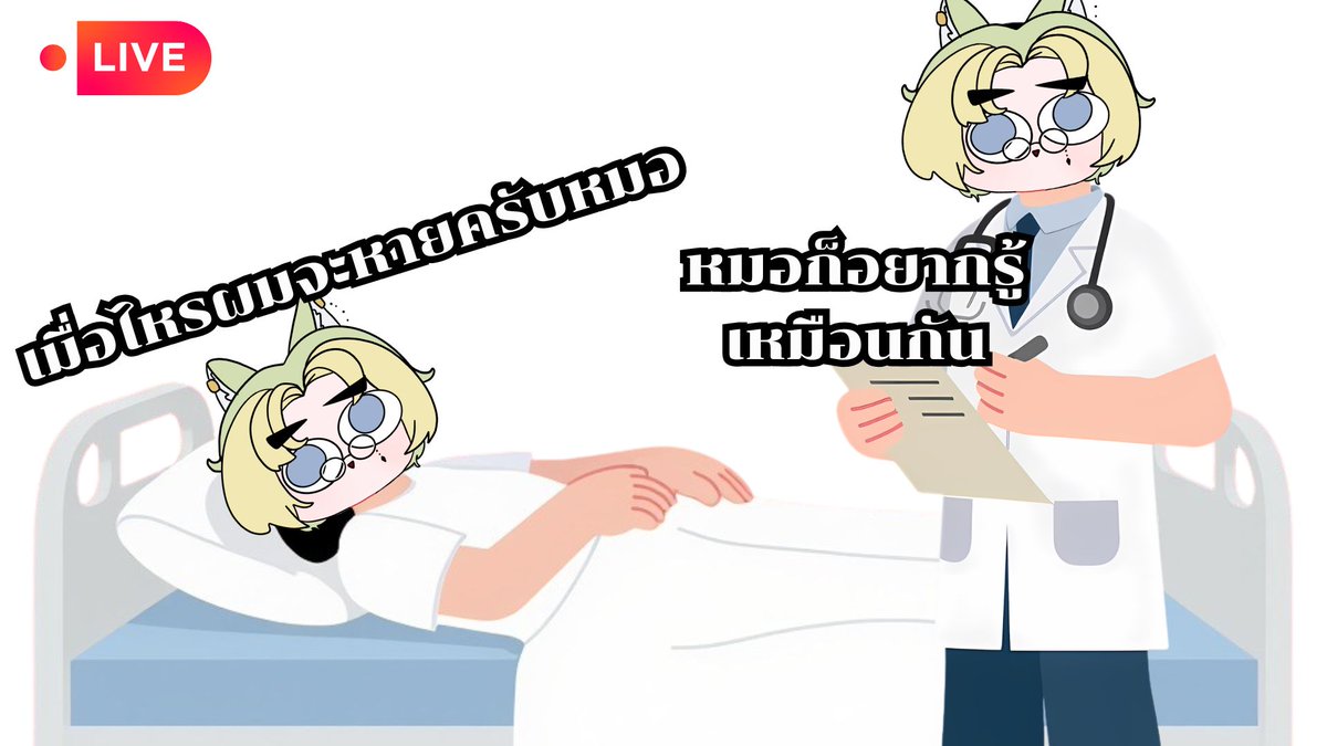 [ 🔴Freetalk ] เมื่อไหร่ผมจะหายครับหมอ 21.20 น.
youtube.com/live/XN930WmJH…

#HatsukiStream