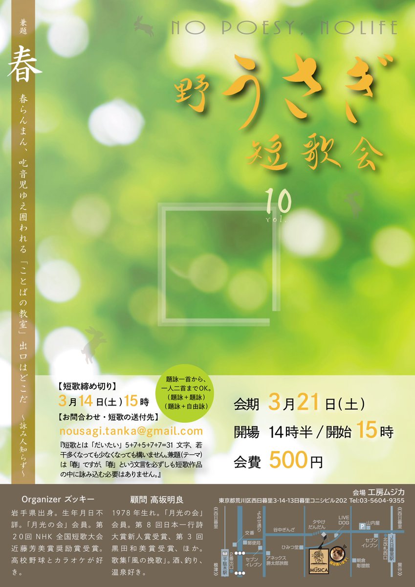 皆様！お元気ですか？野うさぎ短歌会organizerのズッキーから重要なお知らせです。
★第１０回（実質第１１回！）野うさぎ短歌会を３月２１日（土）に開催します！（但し、出詠締め切りは、３月１４日（土）１５：００（厳守！）なのでご注意ください！！）
★題（テーマ）は「春」です！
