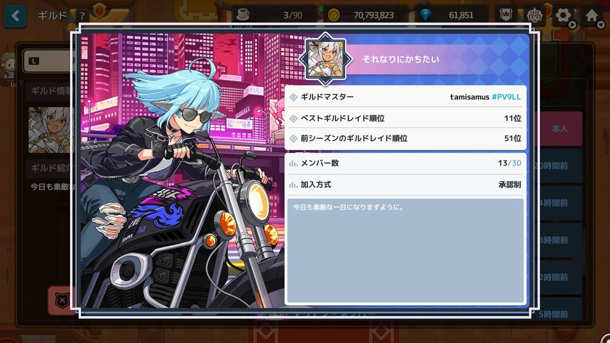 Switch版ガデテル
ギルド「それなりにかちたい」
ギルドメンバー募集中です！

・レイド期間中毎日1凸以上出来る方
・レイドスコア不問
・無言OK
・初心者OK
・未ログ30日以上で除名対象

興味があればお気軽に申請ください
#ガデテルSwitch