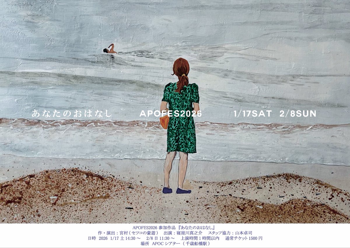 setsuko_no_goyu's tweet photo. あと1週間ちょっとで本当に消え去ります🫧

ささやかで切実なおはなし

映画みたいなのに、演劇でしか、ひとり芝居でしか立ち上げられないおはなし

あなたの感想が気になるおはなし

どうかお見逃しなく

配信 ¥1,300- (〜2/21土)
https://t.co/544jfgbwtq

(宣伝美術：寝屋川真之介)

#APOFES2026 https://t.co/N7rCUMKeA0