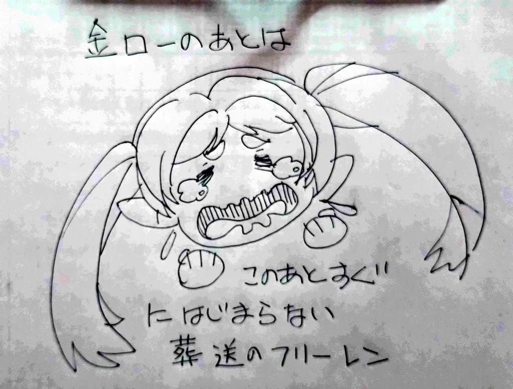 今日はこれで許せ。
#葬送のフリーレン 