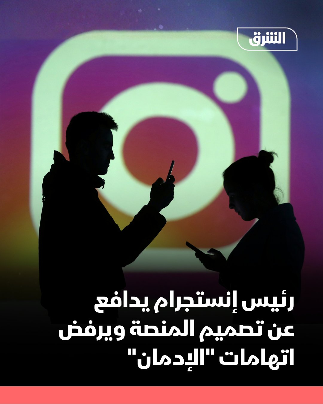 أدلى رئيس "إنستجرام" آدم موسيري بشهادته أمام محكمة في ولاية كاليفورنيا، رافضاً الفكرة التي تربط بين استخدام المنصة وإصابة القُصَّر بأضرار نفسية تصل إلى حد "الإدمان".. وقال موسيري في إفادته أمام المحكمة: "أعتقد أنه من المهم التمييز بين الإدمان السريري والاستخدام الإشكالي". ولا يصنّف علماء النفس إدمان وسائل التواصل الاجتماعي بوصفه تشخيصاً رسمياً، وفق صحيفة "الجارديان". في المقابل، وثّق باحثون الآثار الضارة للاستخدام القهري بين الشباب، فيما يعبّر مشرّعون حول العالم عن قلقهم إزاء إمكاناته الإدمانية.. ويُعد موسيري أول مسؤول تنفيذي يدلي بشهادته في سلسلة من المحاكمات التي رفعت فيها مئات العائلات والمناطق التعليمية دعاوى قضائية ضد "ميتا" و"سناب شات" و"تيك توك" و"يوتيوب"، متهمين هذه الشركات بتصميم منتجات إدمانية عن علم تُلحق ضرراً بالصحة النفسية 