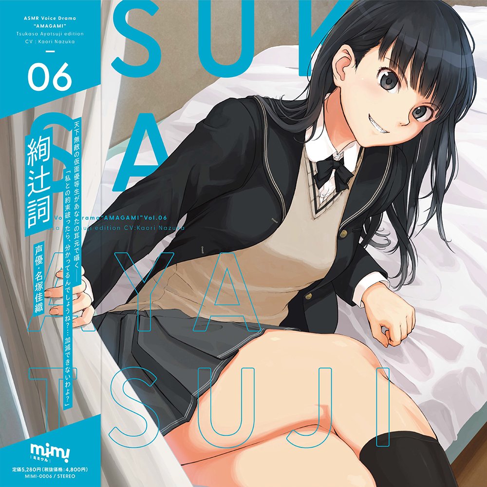 アマガミ 絢辻詞編 Vol.6 Vol.5 限定版2種セット　ASMR 棚町薫編