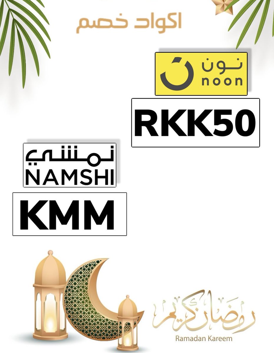 مساء الخير عروض نون تصل لـ80% 💛✨

وهذا كود خصم نون الحصري :

(RKK50)

(RKK50)
