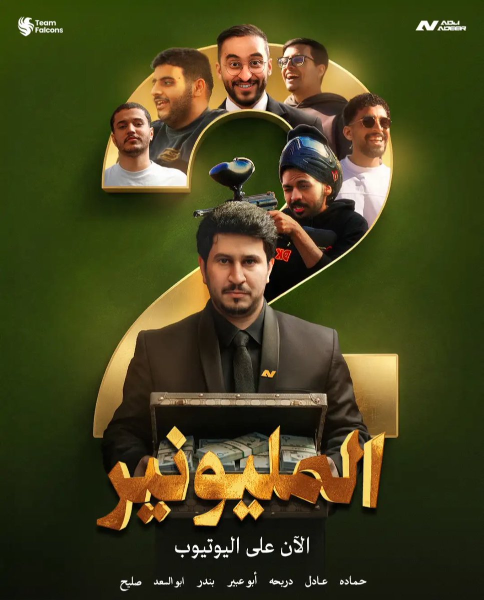 كميه تعريق ودهاء وذكاء بالمشاركين في هذا الجزء ماشاء الله

هذي تحفه فنيه مكانها السينما شكرا ابوعبير وكل من ساهم بهذي التحفه ماقصرتم ومبروك للفائز 👏🏻👏🏻👏🏻👏🏻👏🏻👏🏻