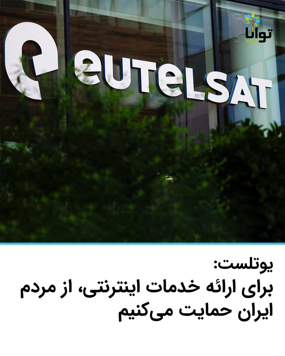 یوتلست:
 برای ارائه خدمات اینترنتی، از مردم ایران حمایت می‌کنیم

مدیرعامل شرکت یوتلست(eutelsat) از بررسی طرح‌هایی خبر داده که امکان ارائه اینترنت ماهواره‌ای را مستقیما به تلفن‌های هوشمند فراهم می‌کند. 
ژان‌فرانسوا فالاشر در گفت‌وگو با خبرنگاران تاکید کرده است این شرکت، تا حد