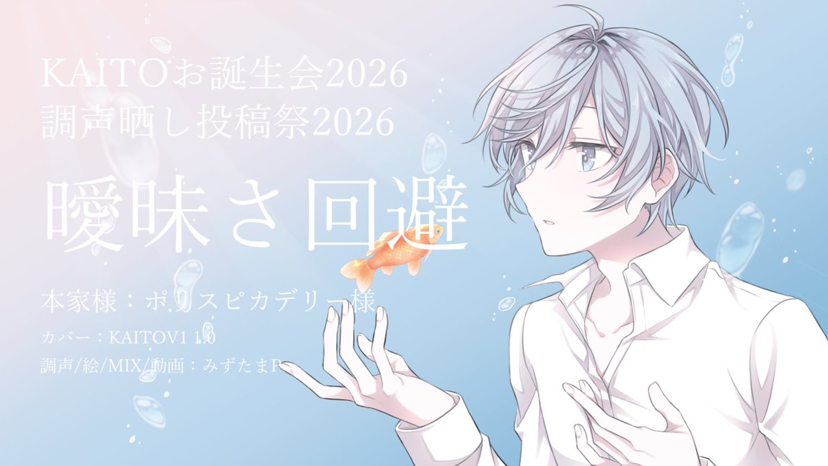 KAITOさん20周年おめでとうございます！🥳🎂🍨🎉
いつまでも歌声を聞かせてくださいね！

【KAITOお誕生会2026】曖昧さ回避【カバー】
ニコニコ：nicovideo.jp/watch/sm459391…
YouTube：youtu.be/g1smvdGPis4

#KAITOお誕生会2026 #KAITO誕生祭2026 #KAITO20th