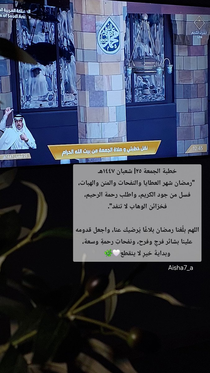 aisha7_a's tweet photo. خطبة الجمعة ٢٥| شعبان ١٤٤٧هـ
 "رمضان شهر العطايا والنفحات والمنن والهبات، فسل من جود الكريم، واطلب رحمة الرحيم، فخزائن الوهاب لا تنفد".

اللهم بلِّغنا رمضان بلاغًا يُرضيك عنا، واجعل قدومه علينا بشائر فرجٍ وفرح، ونفحاتِ رحمةٍ وسعة، وبدايةَ خيرٍ لا ينقطع🤍🌿 https://t.co/qcK36xTG2C