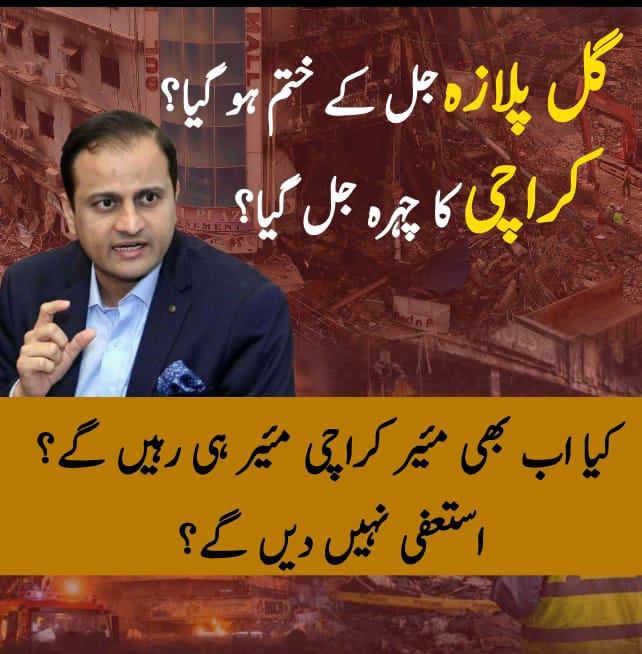 UzmaIrf28554462's tweet photo. #JIDharna_SindhAssembly
گل پلازہ جل کے ختم ہو گیا؟
کراچی کا چہرہ جل گیا؟
کیا اب بھی مئیر کراچی مئیر ہی رہیں گے؟
استعفی نہیں دیں گے؟ https://t.co/8J2BEL4Bp4