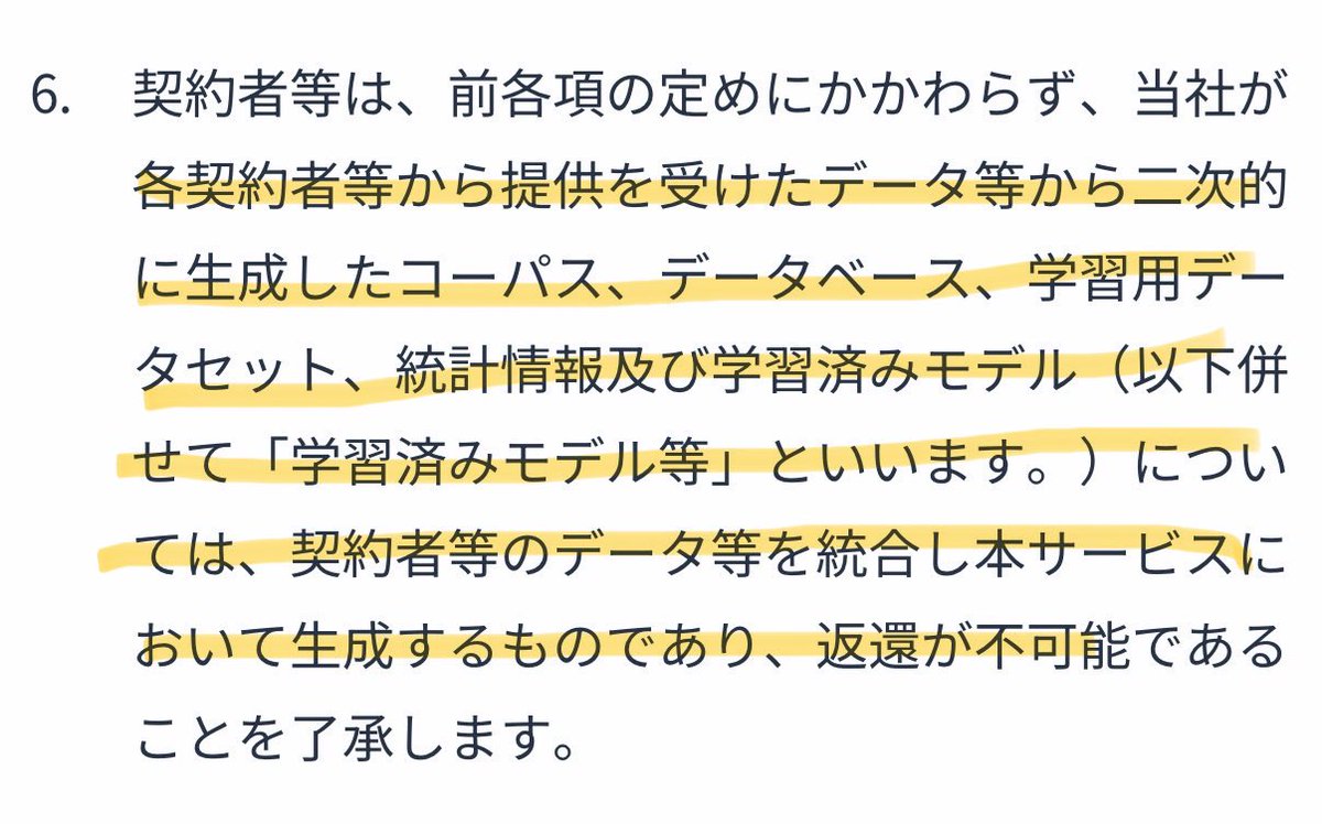 igaki's tweet photo. 【注意喚起】バクラク共通利用規約において、LayerX社は、ユーザーがバクラクにアップロードしたデータをバクラクの機能改善、精度向上に利用するとしているため、バクラクの利用は守秘義務違反または個人情報保護法違反のおそれがあります。これは特にISMSやPマークを取得している企業は要注意です。

https://t.co/QMMmM24BcI

バクラクには守秘義務の対象になっているデータがアップロードされる可能性がかなり高く(特にワークフロー関係のプロダクトにおいて、稟議の添付資料をアップロードする場合など)、また、採用稟議に使っている場合は履歴書などがアップロードされることもあります。

添付の利用規約からすると、LayerX社は、そのようなデータをAIに読み込ませてバクラクの機能改善や精度向上に用いていると考えられますが、そのような利用は守秘義務の対象となっているデータの開示者からすると目的外利用/同意のない第三者への開示ですし、個人情報保護法との関係でも、少なくとも目的外利用にはなる可能性が高いです。

そのため、特にISMSやPマークを取得している企業は、将来的に審査基準においてAIにおけるデータの取り扱いに関するルールが追加された場合、バクラクのような、顧客のデータをAIの学習に用いる外部サービスを使用していることは、審査基準に照らして不適合と判定されるリスクがあります。

以上の問題があるため、私は複数のクライアントを通じて、LayerX社に対し、アップロードしたデータを生成AIの学習には用いないことなどを表明保証する覚書の締結を求めましたが、同社の法務からは明確に拒絶されたため、同社はこの問題を認識した上で、顧客から受領したデータを学習に使うというスタンスを貫いているようです。

そのため、以上のリスクを回避するためには、バクラクには守秘義務違反や個人情報保護法違反の問題が生じるデータはアップロードせずに、GoogleドライブやNotionにアップロードして、そのリンクをバクラクに貼ることにより、AIにデータを学習させないといった対応が必要になります。

同社が始める法務領域のプロダクトの利用規約に添付のバクラクのような条項があるかはわかりませんが、仮に同様の条項がある場合、上記と同様のリスクが生じますので、ご注意ください。