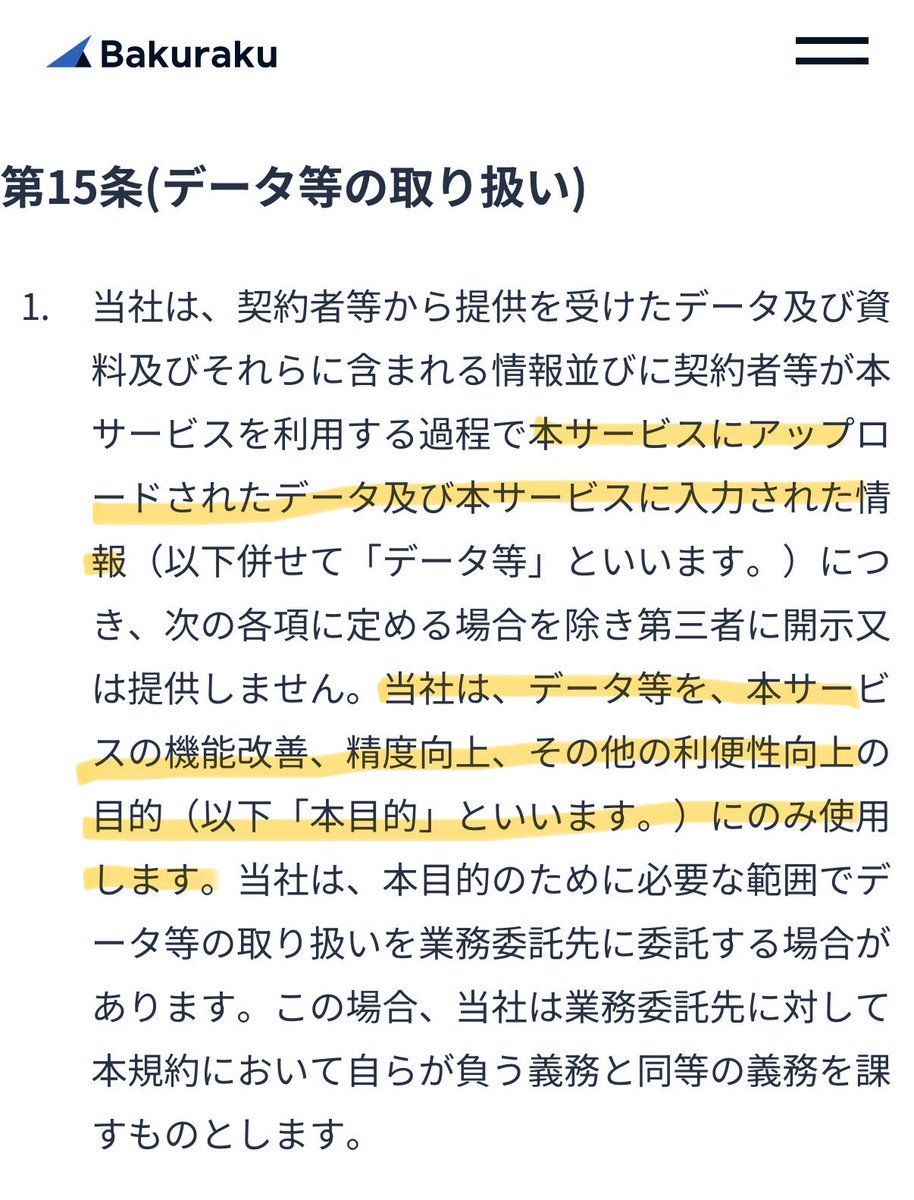 igaki's tweet photo. 【注意喚起】バクラク共通利用規約において、LayerX社は、ユーザーがバクラクにアップロードしたデータをバクラクの機能改善、精度向上に利用するとしているため、バクラクの利用は守秘義務違反または個人情報保護法違反のおそれがあります。これは特にISMSやPマークを取得している企業は要注意です。

https://t.co/QMMmM24BcI

バクラクには守秘義務の対象になっているデータがアップロードされる可能性がかなり高く(特にワークフロー関係のプロダクトにおいて、稟議の添付資料をアップロードする場合など)、また、採用稟議に使っている場合は履歴書などがアップロードされることもあります。

添付の利用規約からすると、LayerX社は、そのようなデータをAIに読み込ませてバクラクの機能改善や精度向上に用いていると考えられますが、そのような利用は守秘義務の対象となっているデータの開示者からすると目的外利用/同意のない第三者への開示ですし、個人情報保護法との関係でも、少なくとも目的外利用にはなる可能性が高いです。

そのため、特にISMSやPマークを取得している企業は、将来的に審査基準においてAIにおけるデータの取り扱いに関するルールが追加された場合、バクラクのような、顧客のデータをAIの学習に用いる外部サービスを使用していることは、審査基準に照らして不適合と判定されるリスクがあります。

以上の問題があるため、私は複数のクライアントを通じて、LayerX社に対し、アップロードしたデータを生成AIの学習には用いないことなどを表明保証する覚書の締結を求めましたが、同社の法務からは明確に拒絶されたため、同社はこの問題を認識した上で、顧客から受領したデータを学習に使うというスタンスを貫いているようです。

そのため、以上のリスクを回避するためには、バクラクには守秘義務違反や個人情報保護法違反の問題が生じるデータはアップロードせずに、GoogleドライブやNotionにアップロードして、そのリンクをバクラクに貼ることにより、AIにデータを学習させないといった対応が必要になります。

同社が始める法務領域のプロダクトの利用規約に添付のバクラクのような条項があるかはわかりませんが、仮に同様の条項がある場合、上記と同様のリスクが生じますので、ご注意ください。