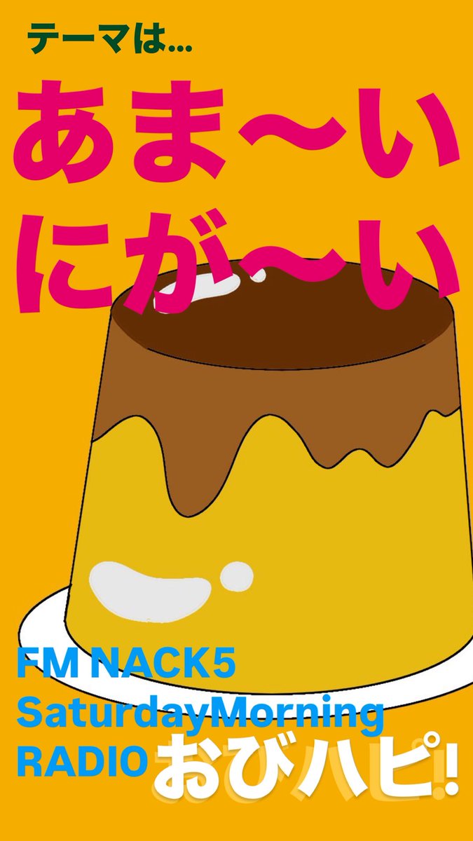 happy_danbara's tweet image. テーマは
【あま〜い、にが〜い】
甘ぁ〜いメッセージ
苦ぁ〜いメッセージ
よろしくッス！！！

#おびハピ795
#NACK5
#あまにが